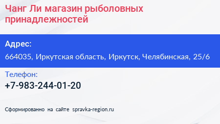 Чанг Ли магазин рыболовных принадлежностей - визитка