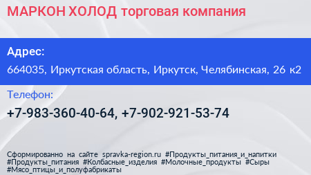 МАРКОН ХОЛОД торговая компания - визитка