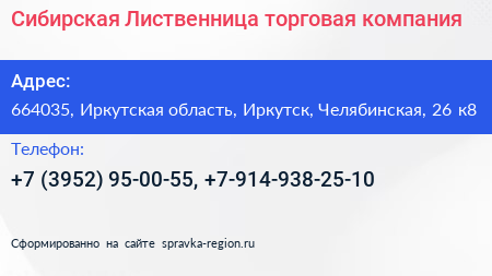 Сибирская Лиственница торговая компания - визитка