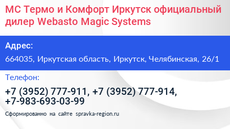 МС Термо и Комфорт Иркутск официальный дилер Webasto Magic Systems - визитка