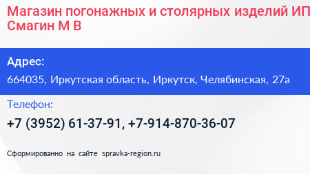 Магазин погонажных и столярных изделий ИП Смагин М В  - визитка