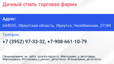 Дачный стиль торговая фирма - визитка