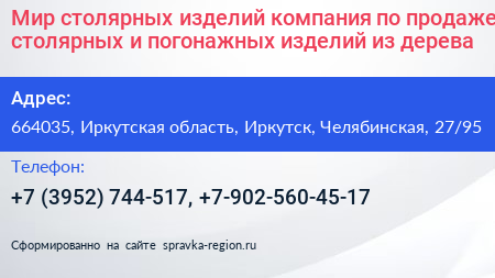 Мир столярных изделий компания по продаже столярных и погонажных изделий из дерева - визитка