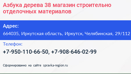 Азбука дерева 38 магазин строительно отделочных материалов - визитка