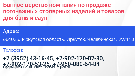 Банное царство компания по продаже погонажных столярных изделий и товаров для бань и саун - визитка