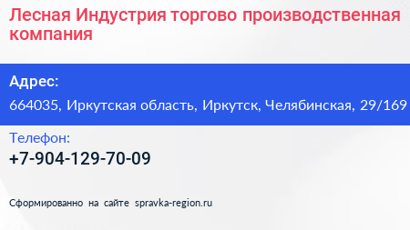 Лесная Индустрия торгово производственная компания - визитка