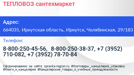 ТЕПЛОВОЗ сантехмаркет - визитка