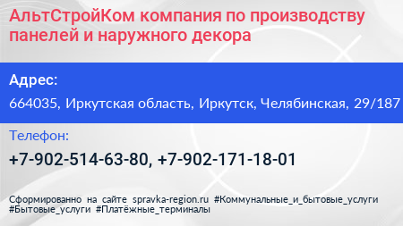 АльтСтройКом компания по производству панелей и наружного декора - визитка