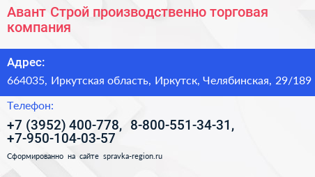 Авант Строй производственно торговая компания - визитка