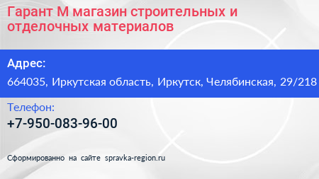 Гарант М магазин строительных и отделочных материалов - визитка