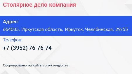 Столярное дело компания - визитка