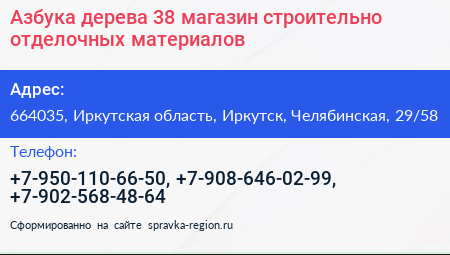 Азбука дерева 38 магазин строительно отделочных материалов - визитка