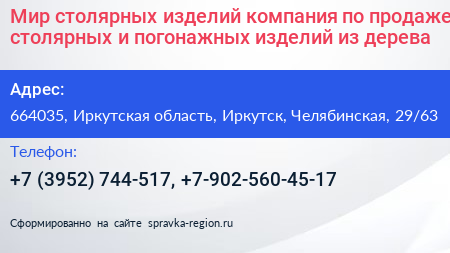 Мир столярных изделий компания по продаже столярных и погонажных изделий из дерева - визитка