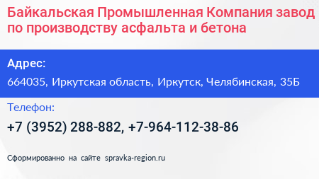 Байкальская Промышленная Компания завод по производству асфальта и бетона - визитка