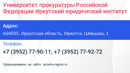Университет прокуратуры Российской Федерации Иркутский юридический институт - визитка
