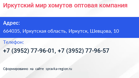 Иркутский мир хомутов оптовая компания - визитка
