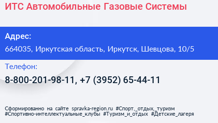 ИТС Автомобильные Газовые Системы - визитка