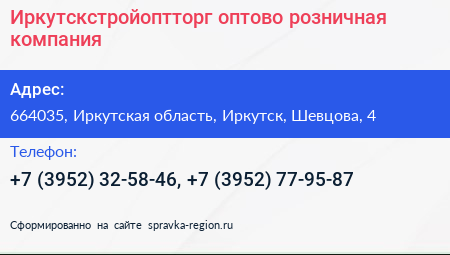 Иркутскстройоптторг оптово розничная компания - визитка