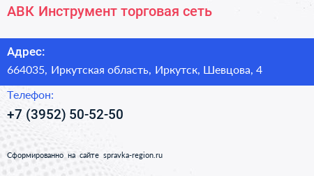 АВК Инструмент торговая сеть - визитка