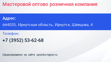 Мастеровой оптово розничная компания - визитка