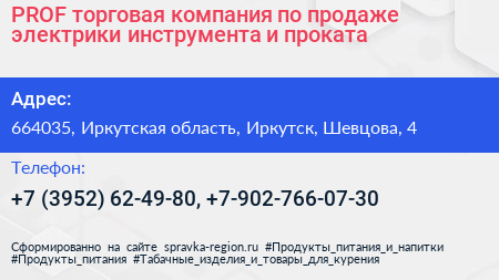 PROF торговая компания по продаже электрики инструмента и проката - визитка
