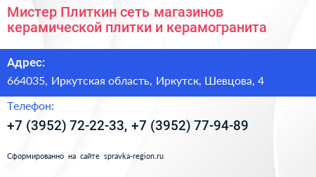 Мистер Плиткин сеть магазинов керамической плитки и керамогранита - визитка