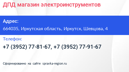 ДПД магазин электроинструментов - визитка