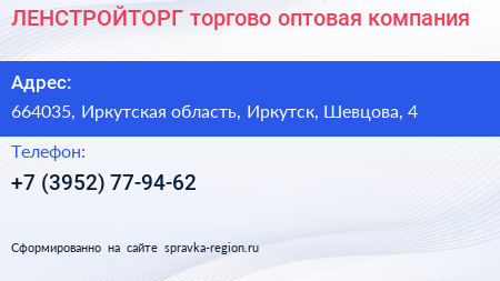 ЛЕНСТРОЙТОРГ торгово оптовая компания - визитка