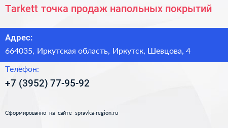 Tarkett точка продаж напольных покрытий - визитка