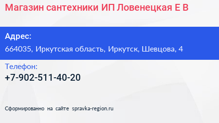 Магазин сантехники ИП Ловенецкая Е В  - визитка