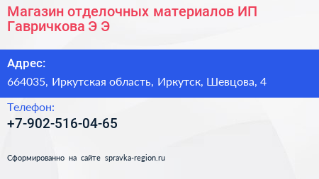 Магазин отделочных материалов ИП Гавричкова Э Э  - визитка