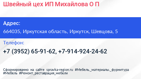 Швейный цех ИП Михайлова О П  - визитка