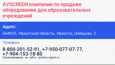 AVSCREEN компания по продаже оборудования для образовательных учреждений - визитка