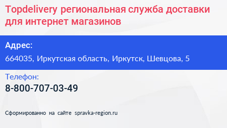Topdelivery региональная служба доставки для интернет магазинов - визитка