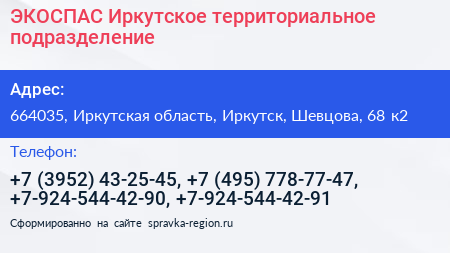 ЭКОСПАС Иркутское территориальное подразделение - визитка