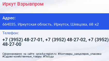 Иркут Взрывпром - визитка