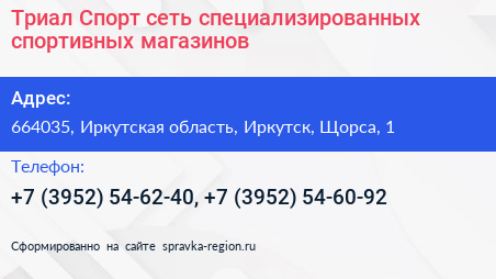Триал Спорт сеть специализированных спортивных магазинов - визитка