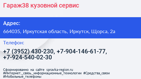 Гараж38 кузовной сервис - визитка