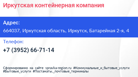 Иркутская контейнерная компания - визитка