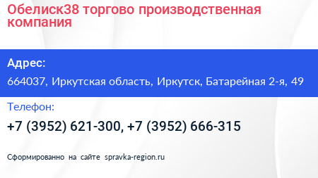 Обелиск38 торгово производственная компания - визитка
