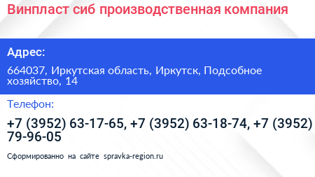 Винпласт сиб производственная компания - визитка