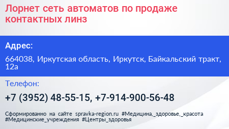 Лорнет сеть автоматов по продаже контактных линз - визитка