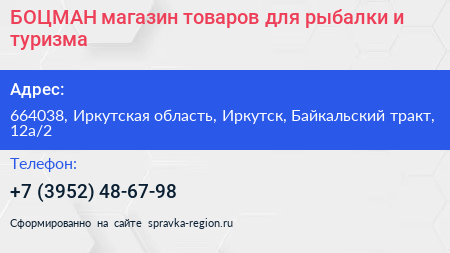 БОЦМАН магазин товаров для рыбалки и туризма - визитка