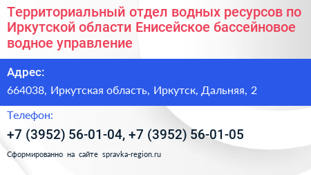 Территориальный отдел водных ресурсов по Иркутской области Енисейское бассейновое водное управление - визитка