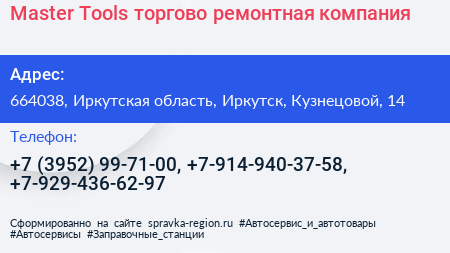 Master Tools торгово ремонтная компания - визитка
