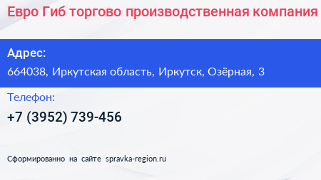 Евро Гиб торгово производственная компания - визитка