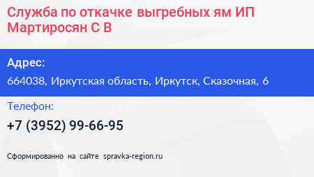 Служба по откачке выгребных ям ИП Мартиросян С В  - визитка