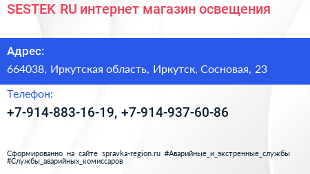 SESTEK RU интернет магазин освещения - визитка