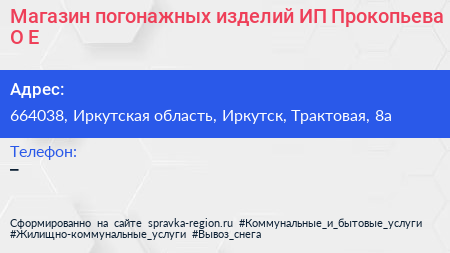 Магазин погонажных изделий ИП Прокопьева О Е  - визитка