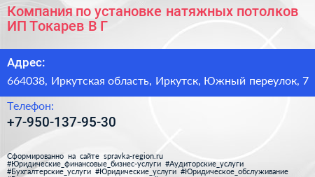 Компания по установке натяжных потолков ИП Токарев В Г  - визитка